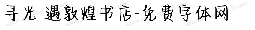 寻光 遇敦煌书店字体转换